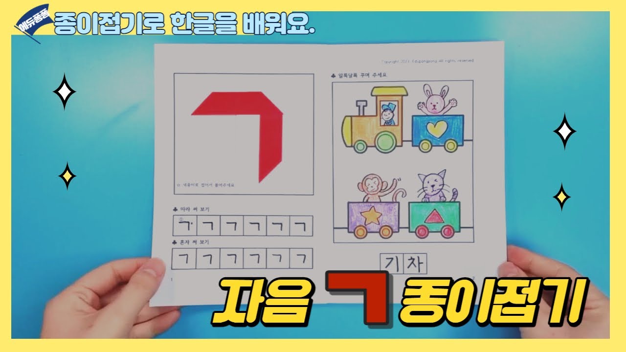 한글공부/ 자음 ㄱ 종이접기 / korean alphabet origami