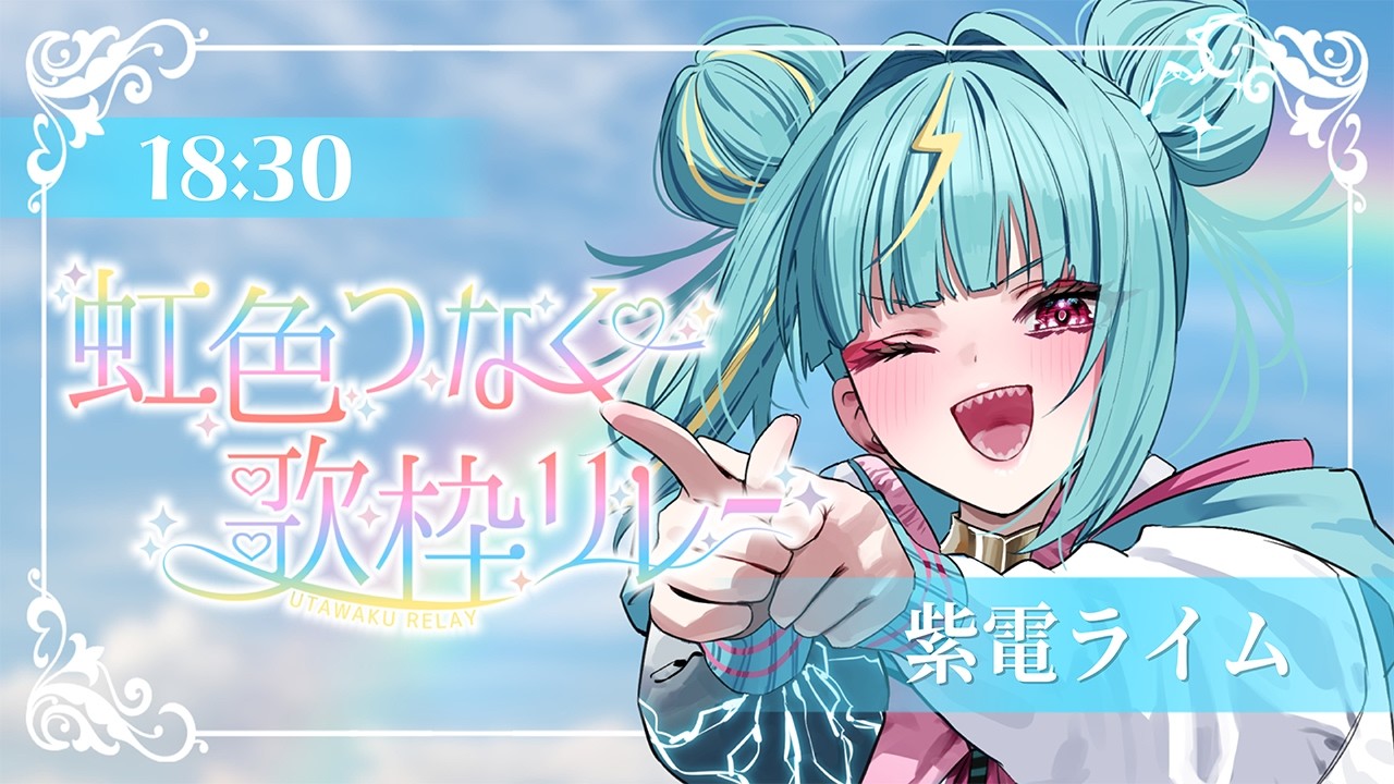 〘 #虹色つなぐ歌枠リレー 〙虹色の緑色のところはまかせろり！フレッシュにいきますで🥬〘 紫電ライム/Varium 〙