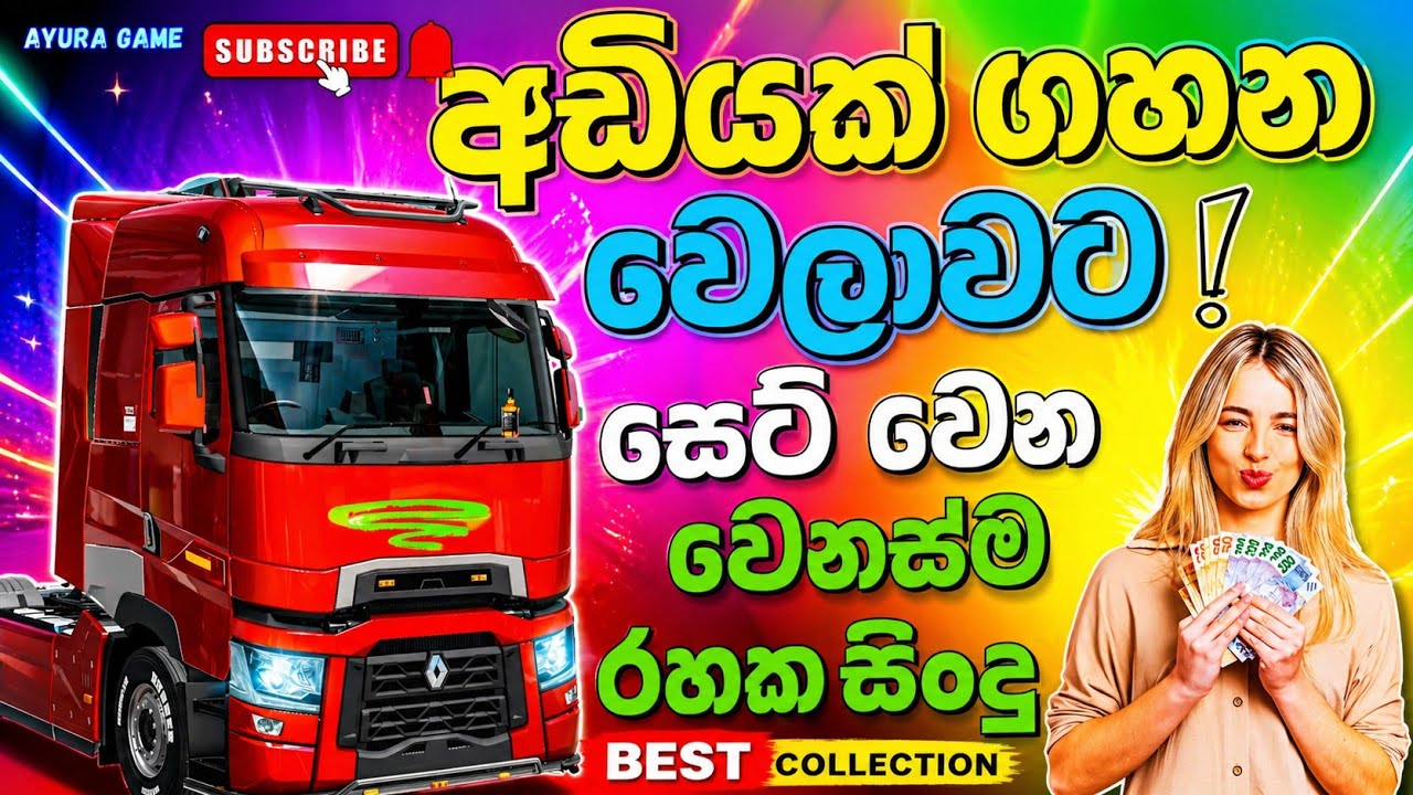 අඩියක් ගහද්දි මෙන්න නටන්න සුපිරියක් #eurotrucksimulator2 #sinhalasong #ayuragame #oldsong 