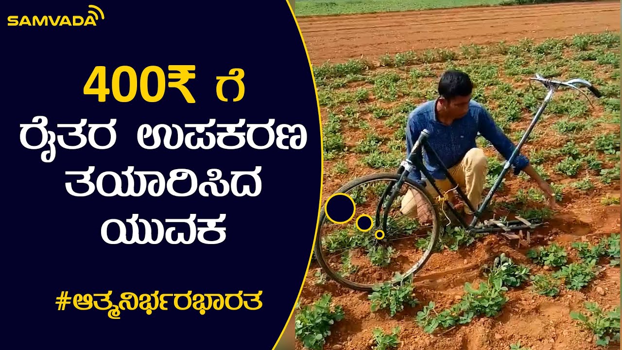 400₹ ಗೆ ರೈತರ ಉಪಕರಣ ತಯಾರಿಸಿದ ಯುವಕ | #ಆತ್ಮನಿರ್ಭರಭಾರತ
