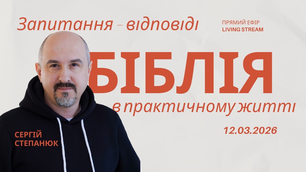 Біблія в практичному житті | Прямий ефір 12.03.26