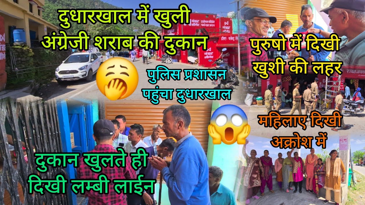 पौड़ी गढ़वाल के दुधारखाल में खुली अंग्रेजी शराब की दुकान 😍 !! दुधारखाल मार्केट में दिखी चहल-पहल !!♻️