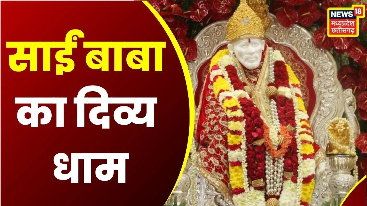 Dev Darshan: Shirdi Sai Baba का ऐसा अनोखा दरबार, जहां दर्शन मात्र से ही दूर हो जाती है सारी समस्याएं