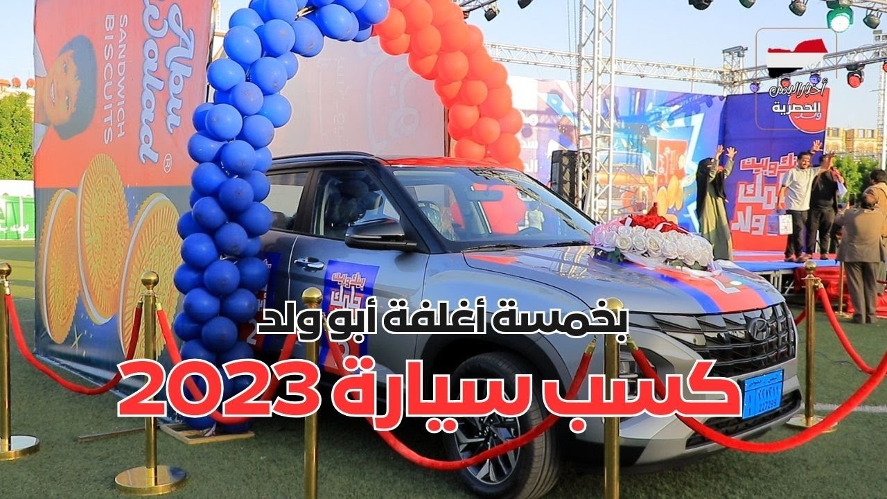 السحب على السيارة الثانية والجوائز الكبرى لمسابقة بسكويت أبو ولد في العاصمة صنعاء