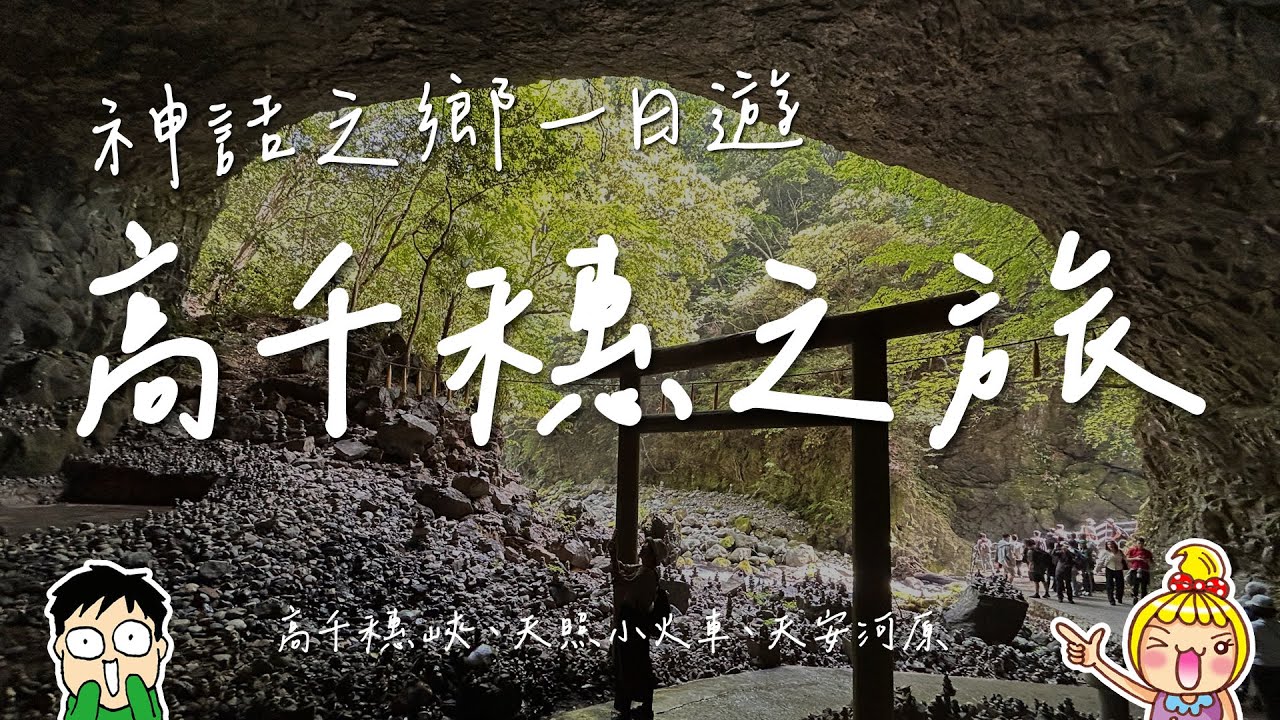 【九州之旅】神話之鄉高千穗跟團一日遊，探訪高千穗峽谷、天照大神鐵道小火車、天岩戶神社、到天安河原把天照大神請出場