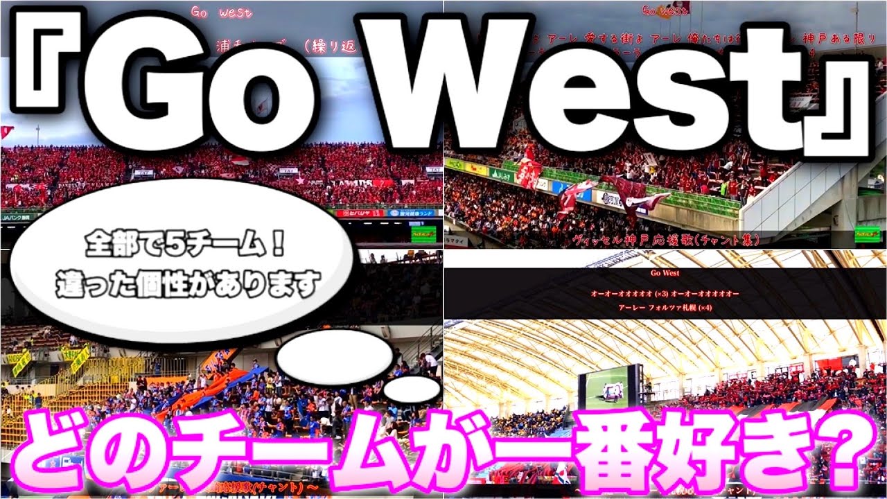 どのチームの『Go West』が好き？【チャント集】