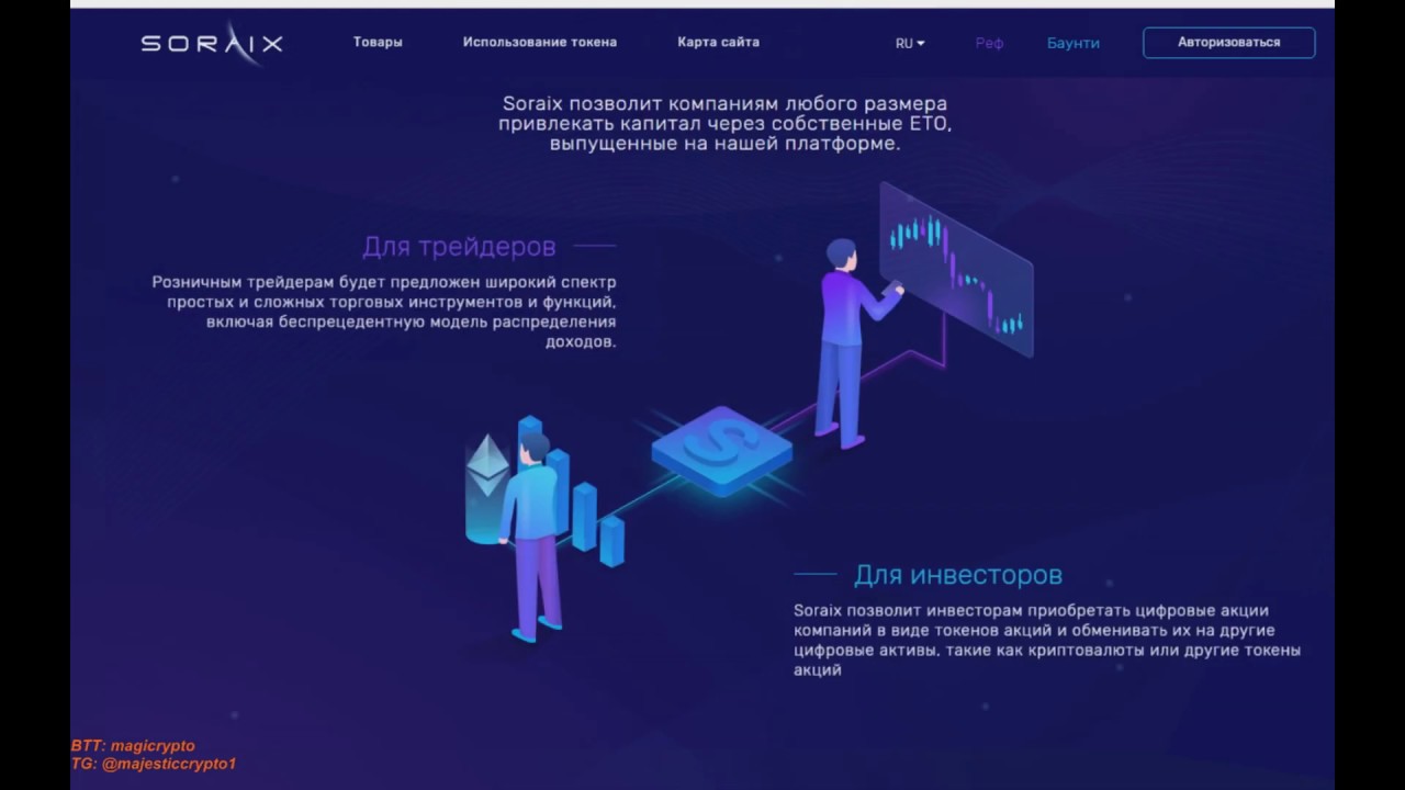 Soraix - новый способ инвестирования при помощи блокчейн!