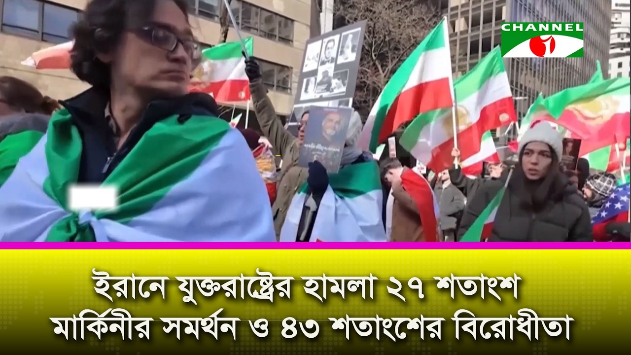 ইরানে যুক্তরাষ্ট্রের হাম/লা: ২৭ শতাংশ মার্কিনীর সমর্থন ও ৪৩ শতাংশের বিরোধীতা