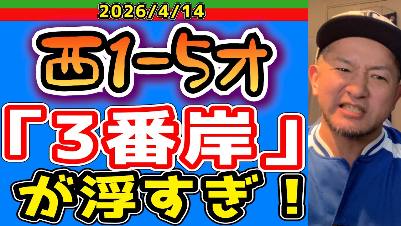 【西武ライオンズ】夜勤中の俺「3失策！？隅田かわいそうに・・・」（西1-5オ）【2026/4/14】