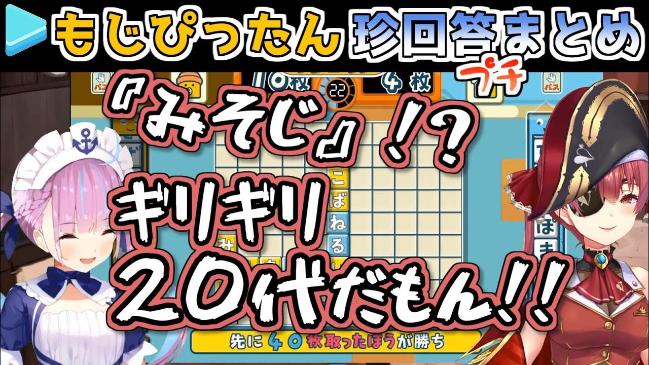 【もじぴったん】罵倒多めなホロメンの珍回答プチまとめ【ホロライブ】