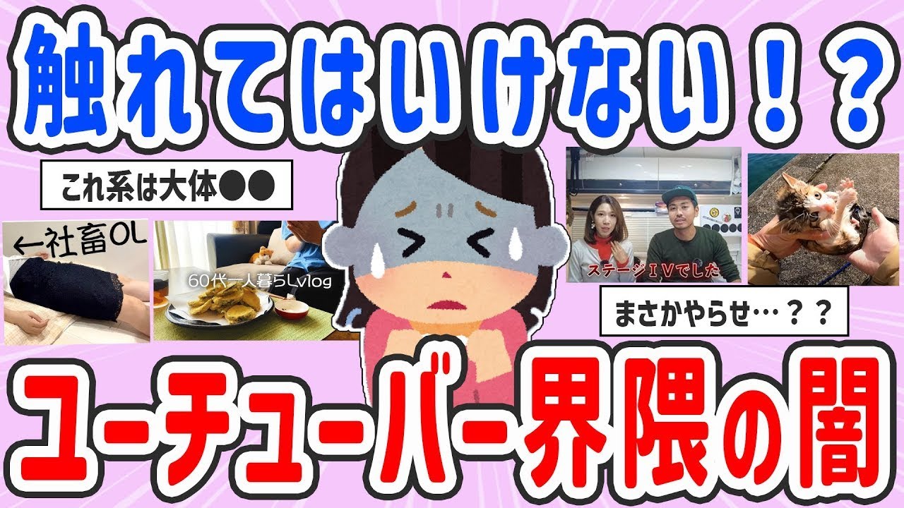 【有益スレ】閲覧注意！YouTuber界隈のヤバい闇【ガルちゃんまとめ】