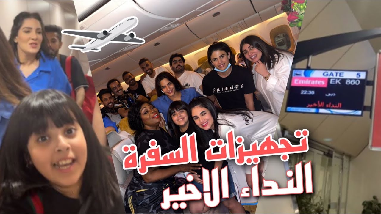 تجهيزات السفرة✈️💗 - النداء الاخير 😰🤭