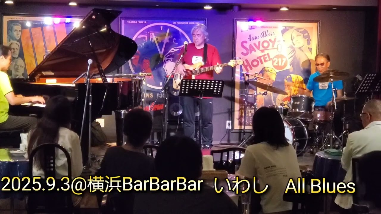 デンジャラスだぜ〜これぞ いわし風「All Blues」曲の入り口が笑える(^^) 普通に曲に入られへんのか！(笑)