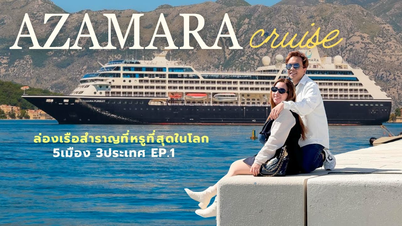 Azamara cruise ใช้ชีวิตบนเรือสำราญที่หรูที่สุดในโลก ep1 | Ao EDC Everyday is Christmas