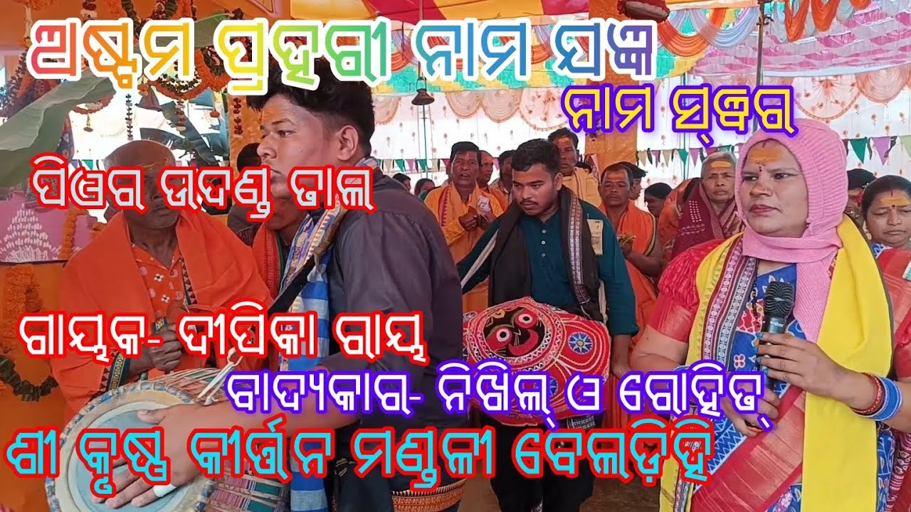 ପିତର ଉଦଣ୍ଡ ସ୍ଵର / ଥରେ ଦେଖନ୍ତୁ / Astama Prahari Nama Jagyan / 📍At- Beldihi/ Beldihi Kirtan Mandali//