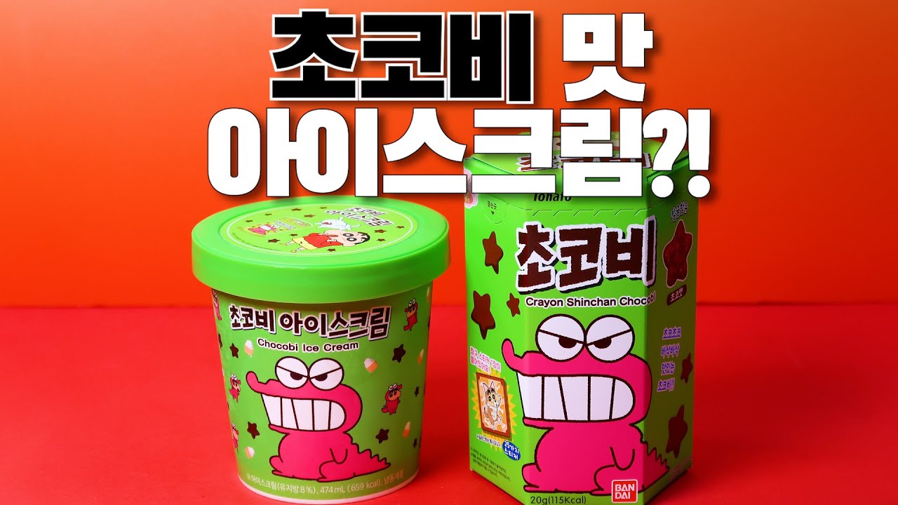 짱구가 좋아하는 초코비가 아이스크림으로 나왔네?