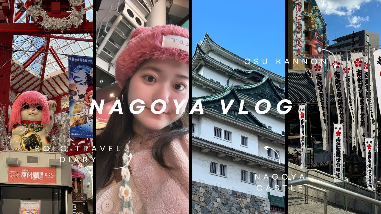 🇯🇵 Nagoya Vlog | Solo Travel Diary | 獨旅日本名古屋、名古屋鰻魚飯、必吃雞翅、味噌烏龍麵哪間好吃？看到安妮亞招財貓？大眾浴池初體驗