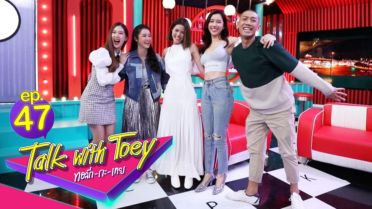 ทอล์ก-กะ-เทย | EP.47 แขกรับเชิญ 'ไอซ์ อภิษฎา, เอ๋ มณีรัตน์, น้ำตาล ทิพนารี, เจน รมิดา'