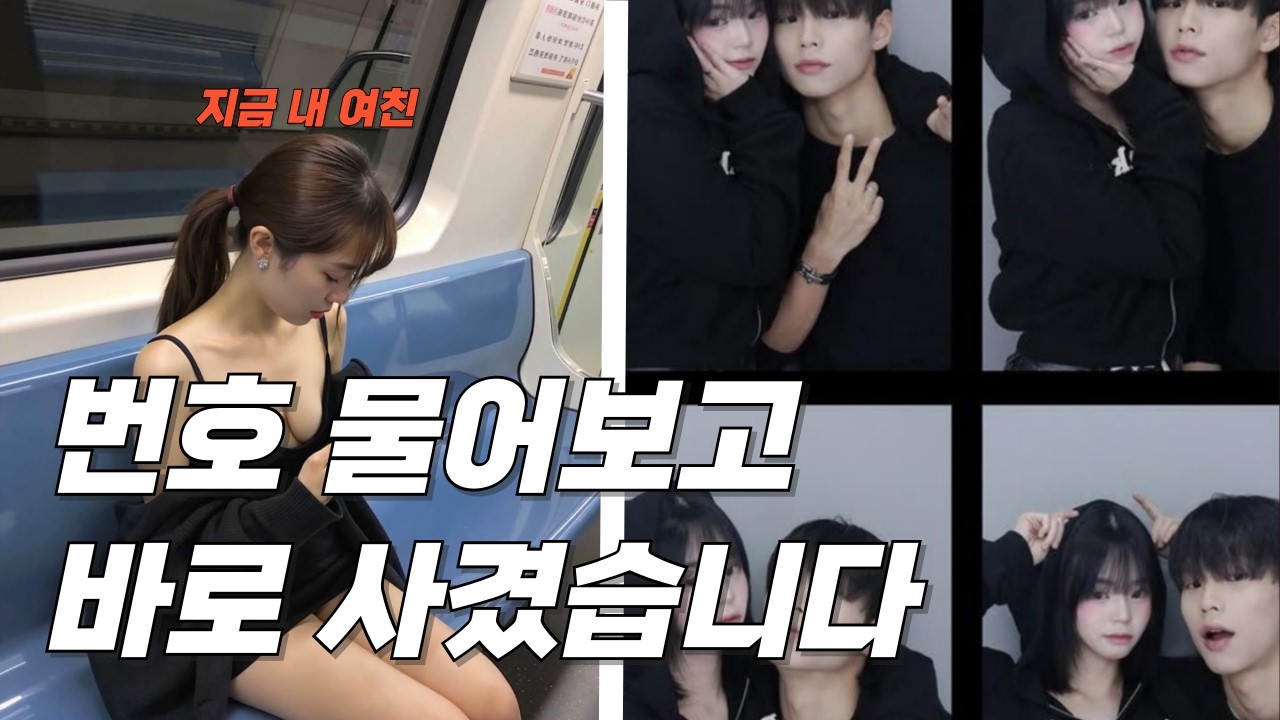 알파남들이 여자친구 만드는 방법 (실제영상)