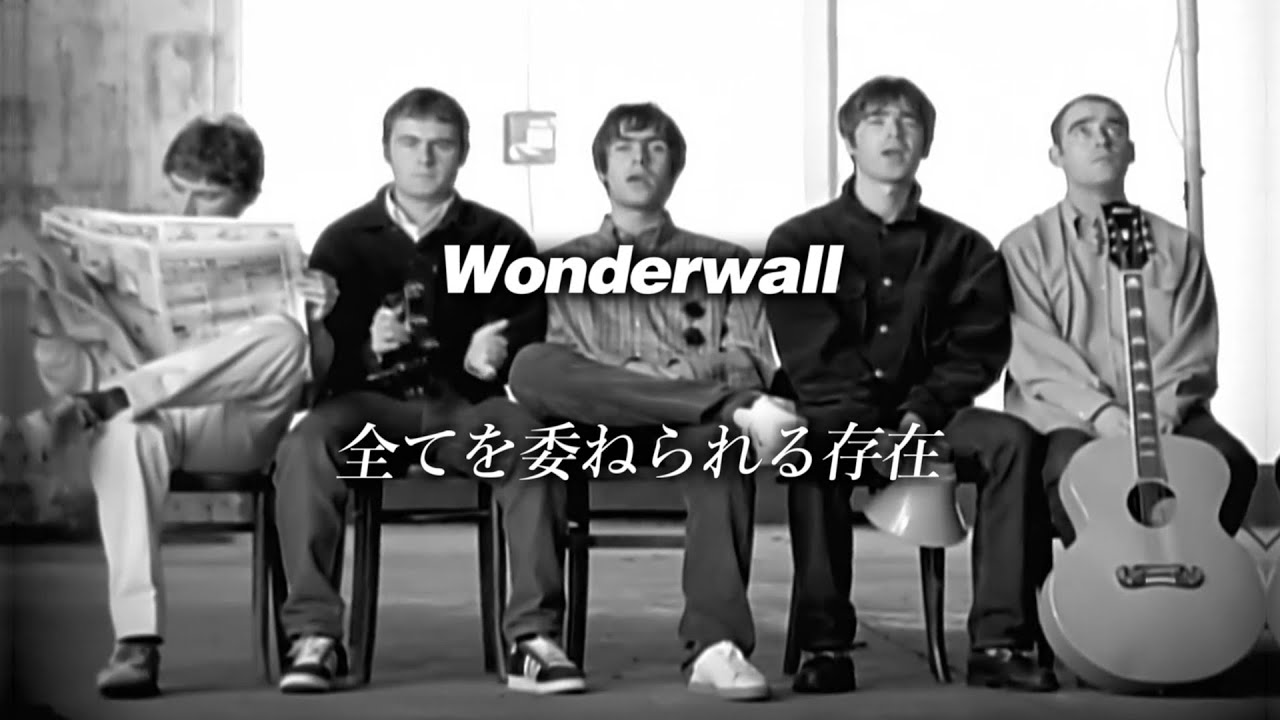 【和訳】Oasis - Wonderwall (Lyrics / 日本語訳)