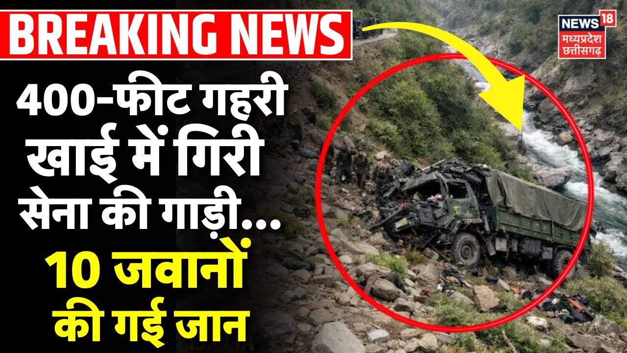 Indian Army Vehicle Accident : 400-फीट गहरी खाई में गिरी सेना की गाड़ी, 10 जवानों की गई जान | Doda