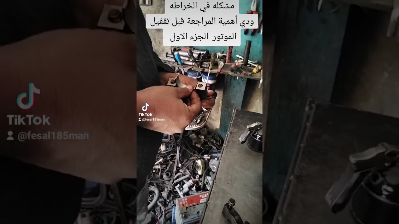 #مشكله في #الخراطه ودي #أهمية #المراجعة قبل تقفيل #الموتور  #الجزء_الاول