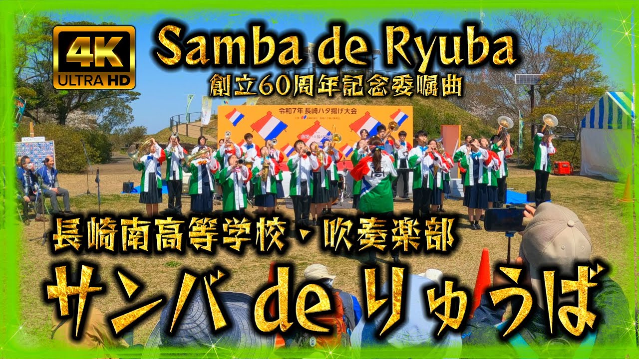 【4K完全版】🌀強風ニモマケズ🌀 『サンバdeりゅうば』#長崎ハタ揚げ大会2025 #長崎南高等学校吹奏楽部　#サンバ調 #でんでらりゅうば #童歌 #唐八景公園  #長崎市  #手持ち撮影