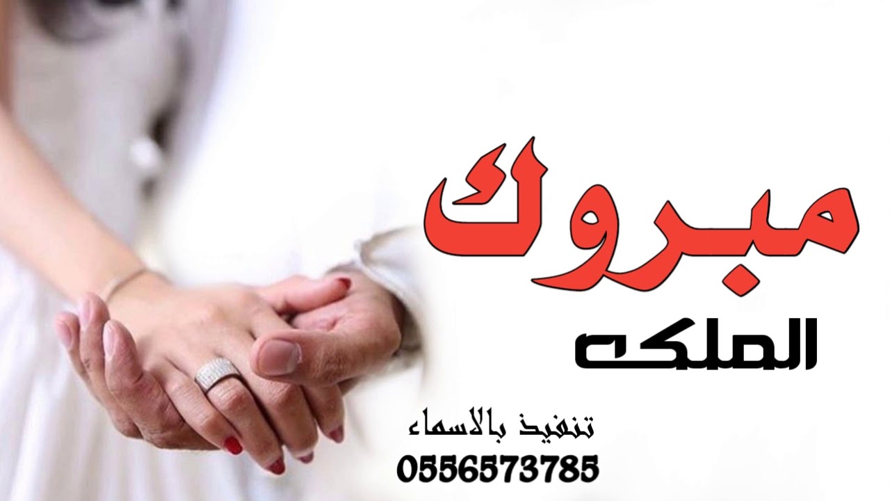 شيلة مبروك يا سامي ملكه حماسيه 2021 شيلة ملكة سامي حماسيه |شيله تهنئة عريس باسم سامي