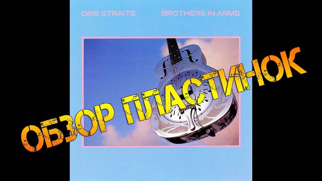 Обзор и сравнение пластинок Dire Straits - Brothers In Arms