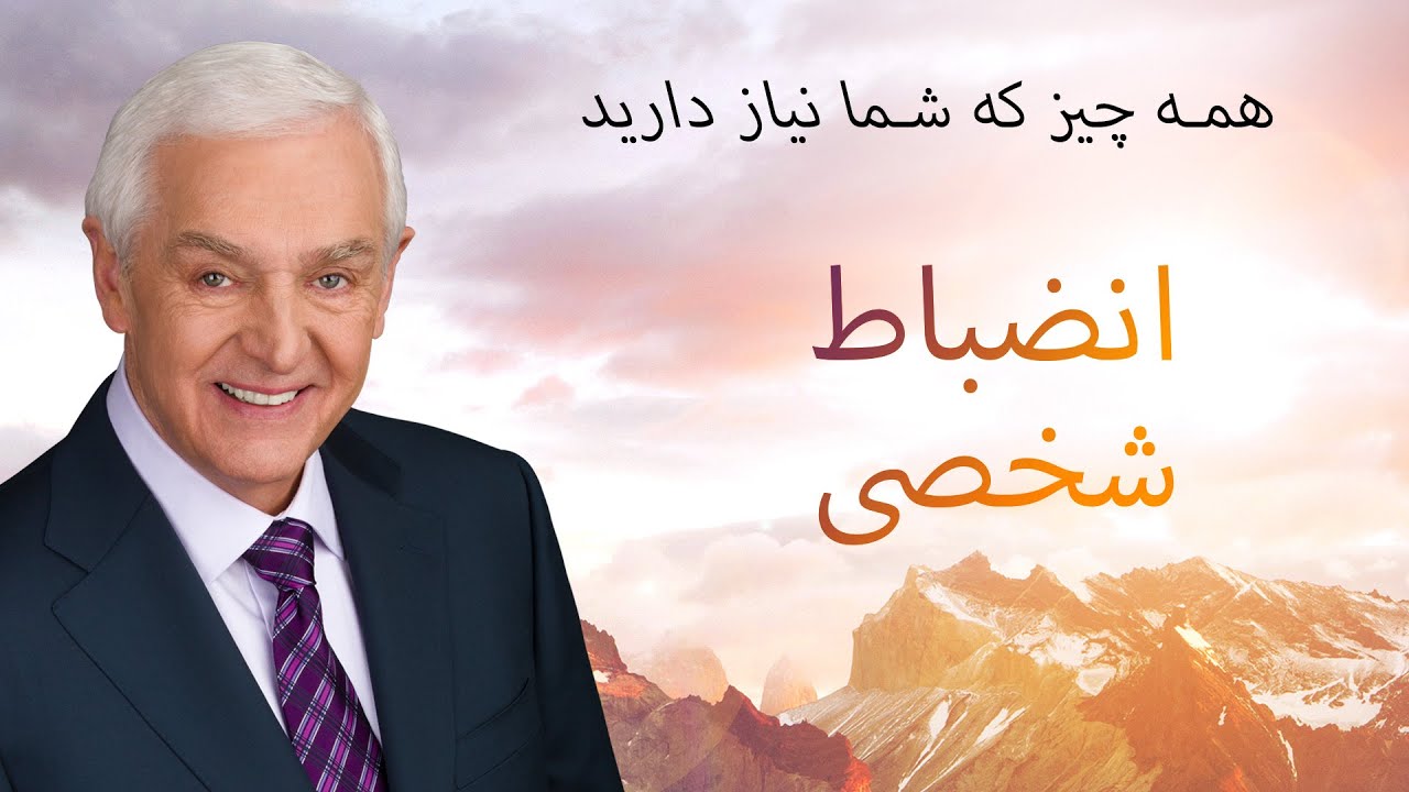 انضباط شخصی