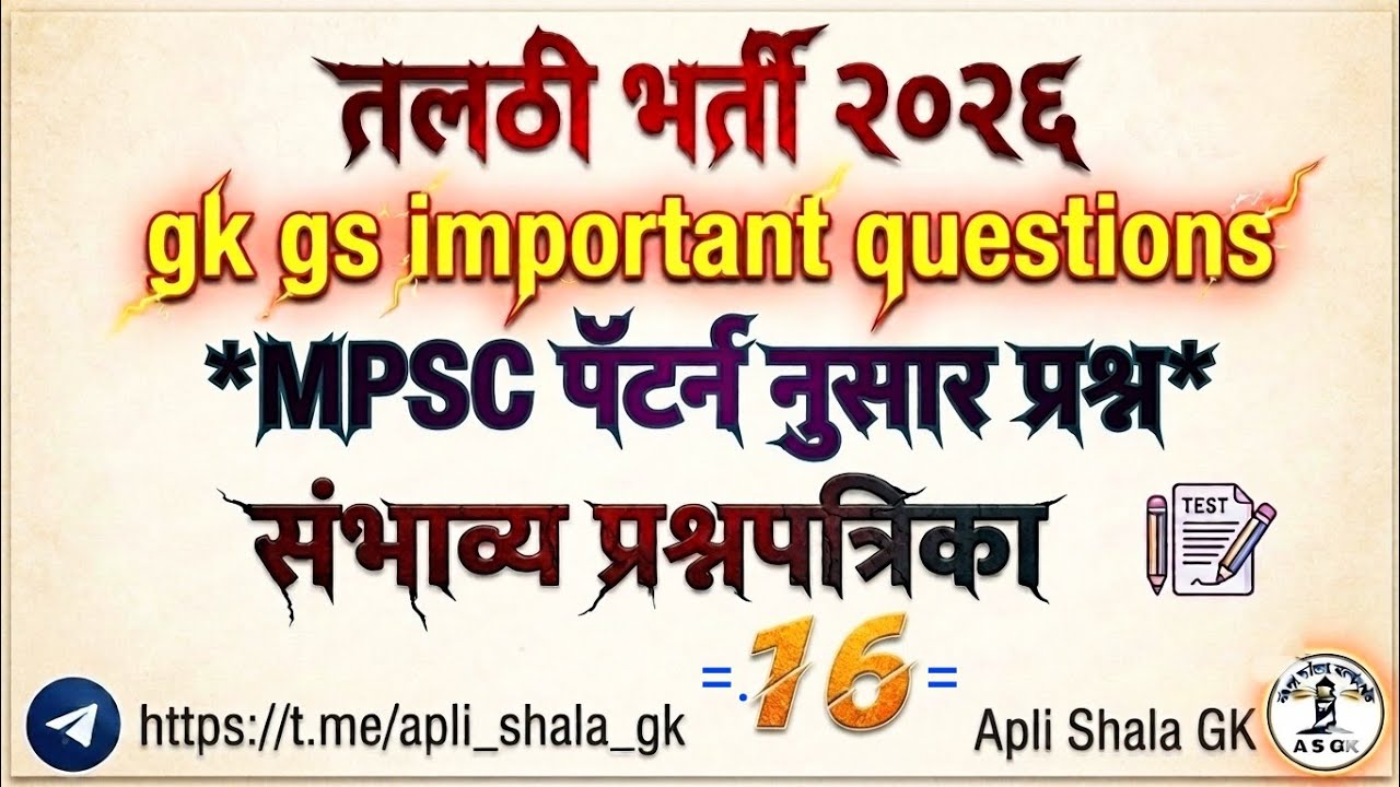 तलठी भरती 2026 | संभाव्य प्रश्नपत्रिका संच - 16 | MPSC Pattern Questions | Apli Shala GK