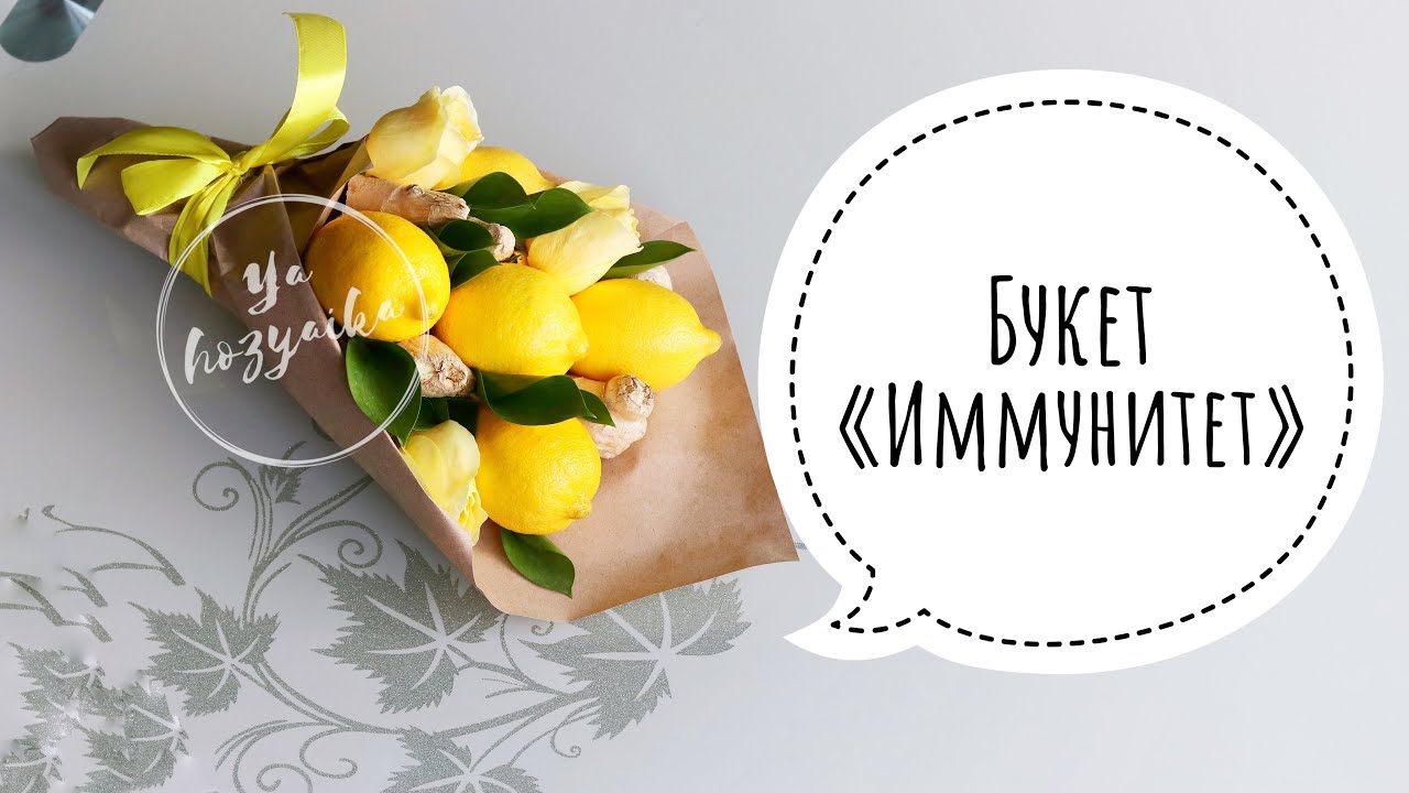 Букет из лимонов и имбиря 💛🍋. DIY. Фруктовый букет своими руками. Fruit bouquet do it yourself.