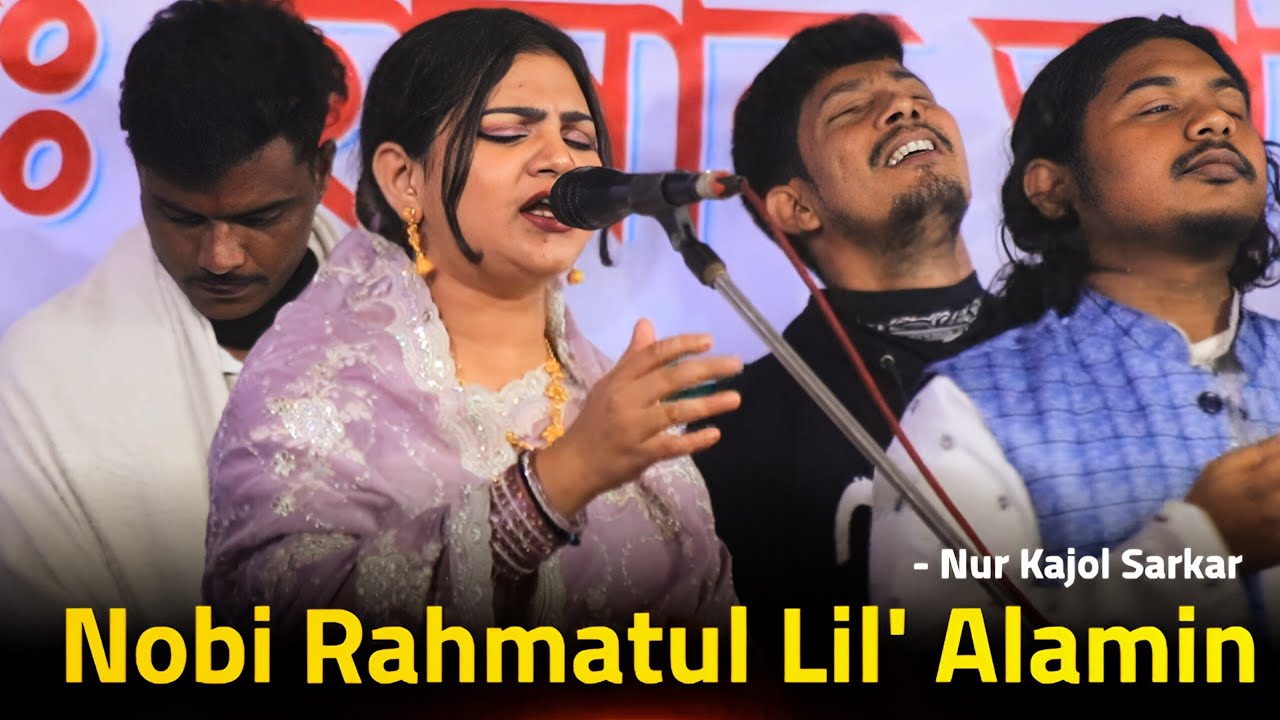 Nur Kajol - Nobi Rahmatul Lil' Alamin النبي الرحيم | রমজানে সেরা একটি গজল