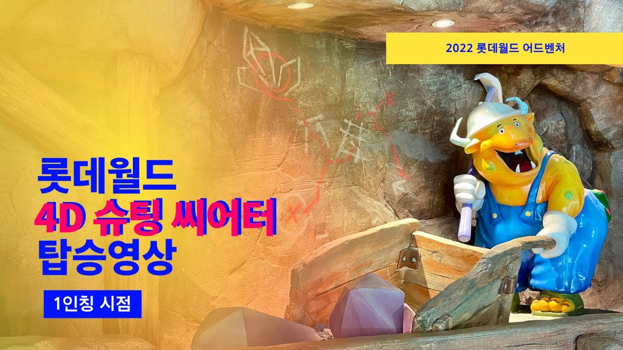 [테마파크] 롯데월드 4D 슈팅 씨어터 탑승영상 (Lotte World 4D Shooting Theater POV - New Film)