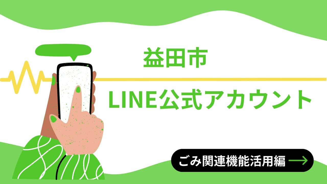 益田市LINE公式アカウント～ごみ関連機能活用編～