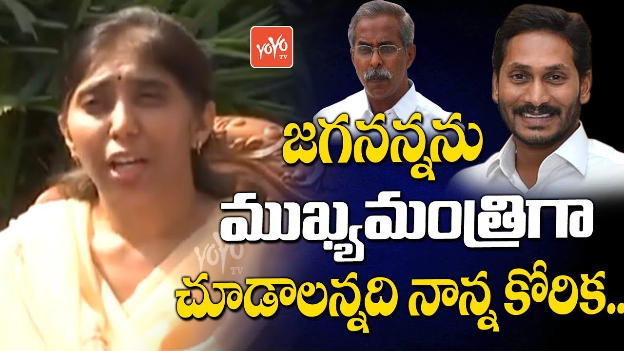 YS Vivekananda Reddy Wish | Jagan As CM | YS Viveka Daughter Sunitha | YOYO TV Channel