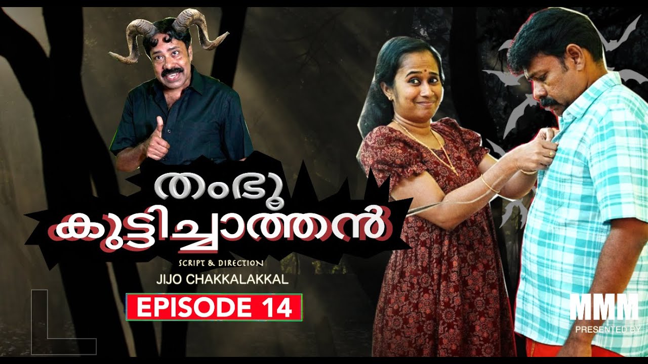 തംഭു കുട്ടിച്ചാത്തൻ Episode-14