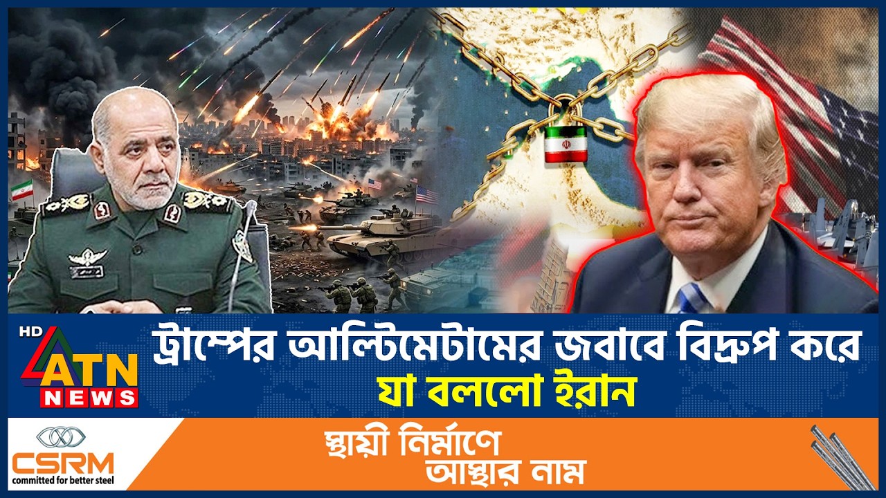 ট্রাম্পের আল্টিমেটামের জবাবে বিদ্রুপ করে যা বললো ইরান | Donald Trump threat Iran | ATN News
