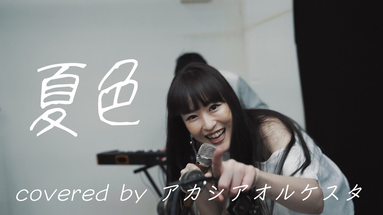 夏色 / ゆず (Covered by アカシアオルケスタ)