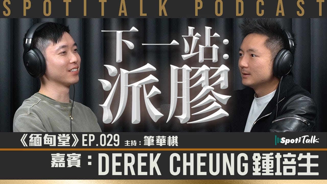 《緬甸堂》EP 29 ｜鍾培生 ｜下一站 —— 派膠 ｜網紅企業家 ：流量變現先係關鍵｜培生擂台被偷播｜筆華棋｜SPOTITALK