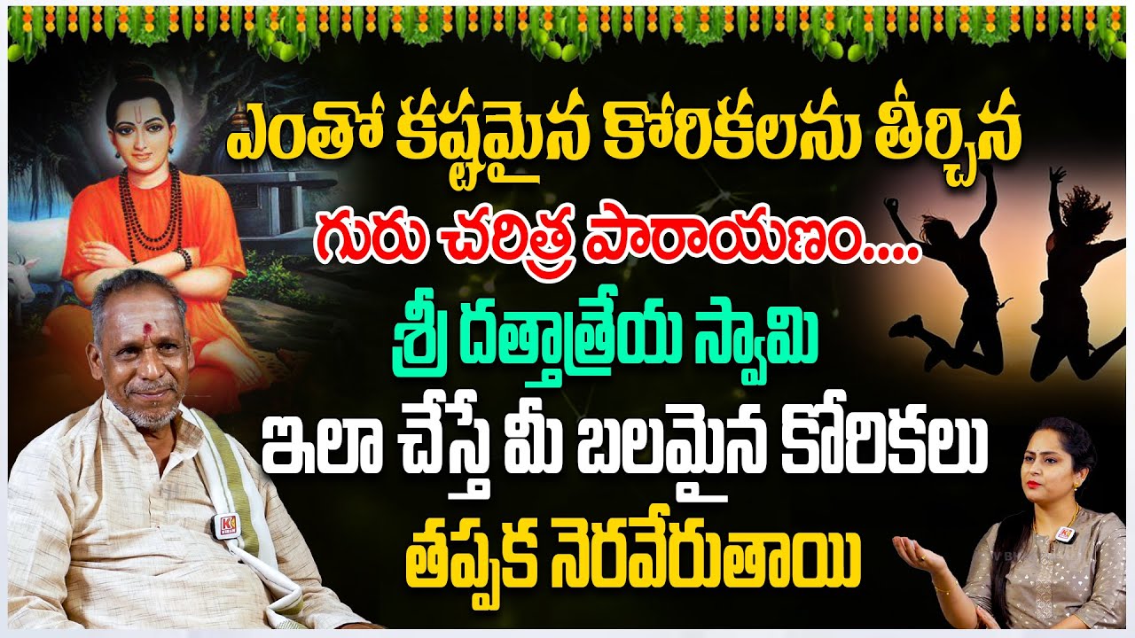 దత్తాత్రేయ స్వామి ఎంతో కష్టమైన కోరికలను తీర్చిన గురు చరిత్ర పారాయణం ? dattatreya | kirantvbhakthi 🙏🙏