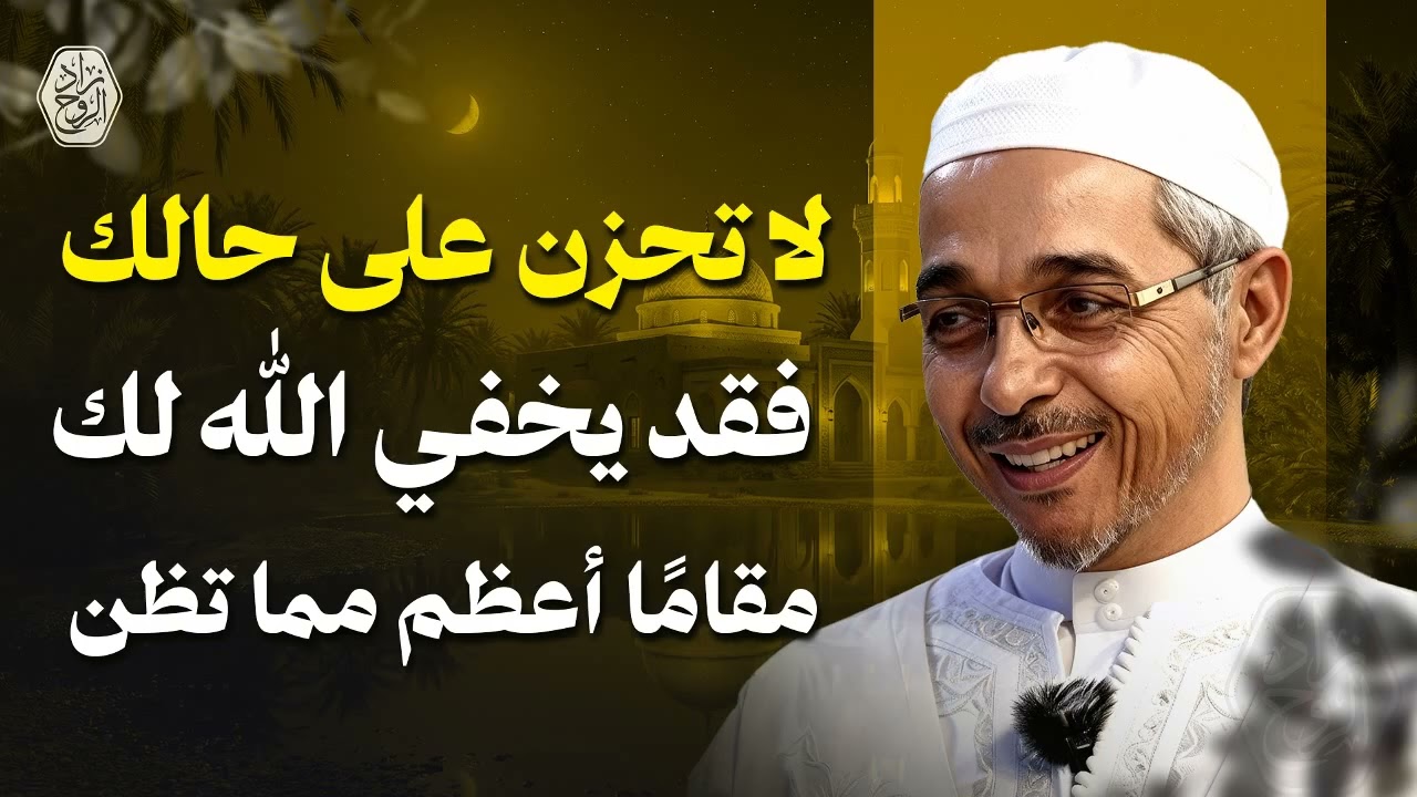 لا تحزن على حالك… فقد يخفي الله لك مقامًا أعظم مما تظن | الدكتور مبروك زيد الخير