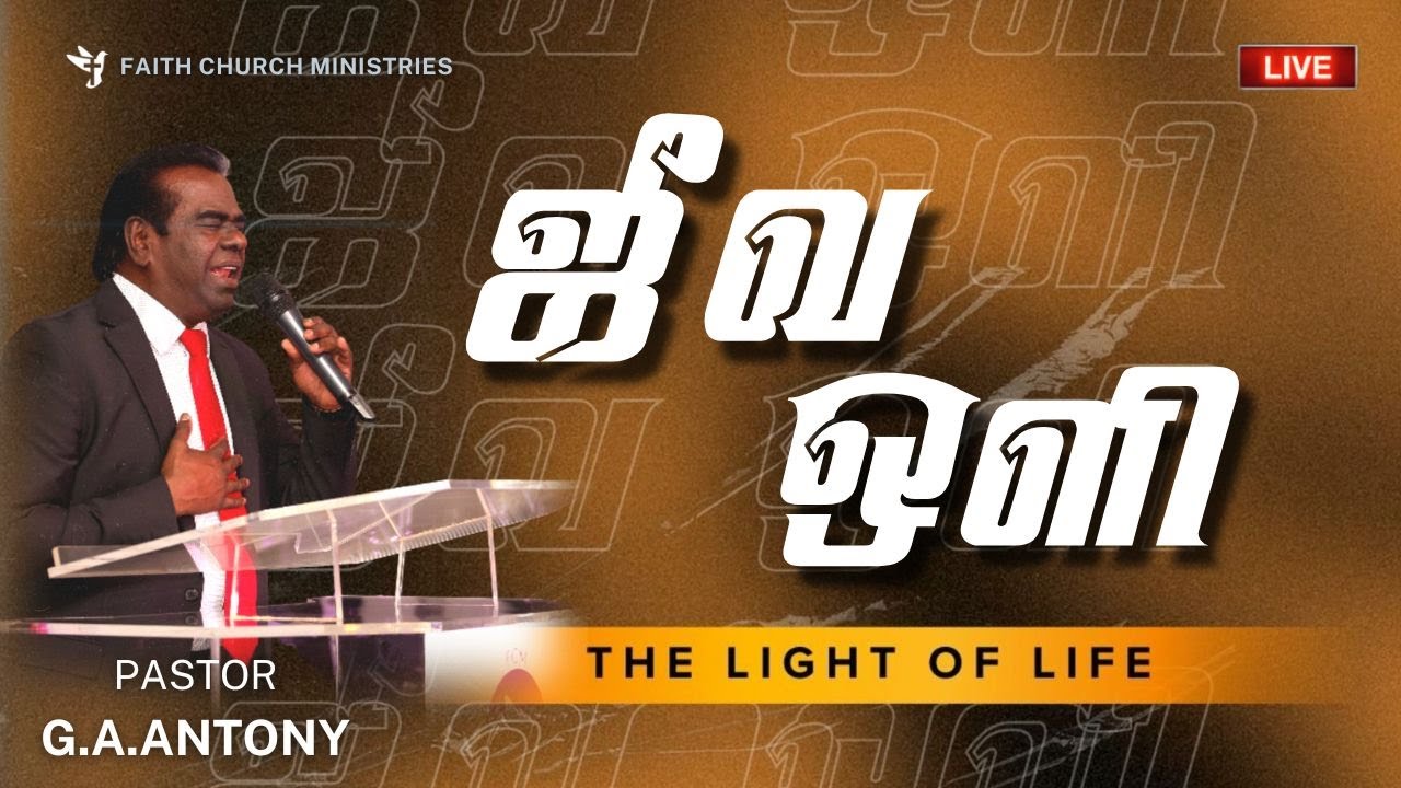 🔴 LIVE | ஜீவ ஒளி | THE LIGHT OF LIFE | SERMON BY PASTOR  G.A.ANTONY | SUNDAY SERVICE | 01/02/2026