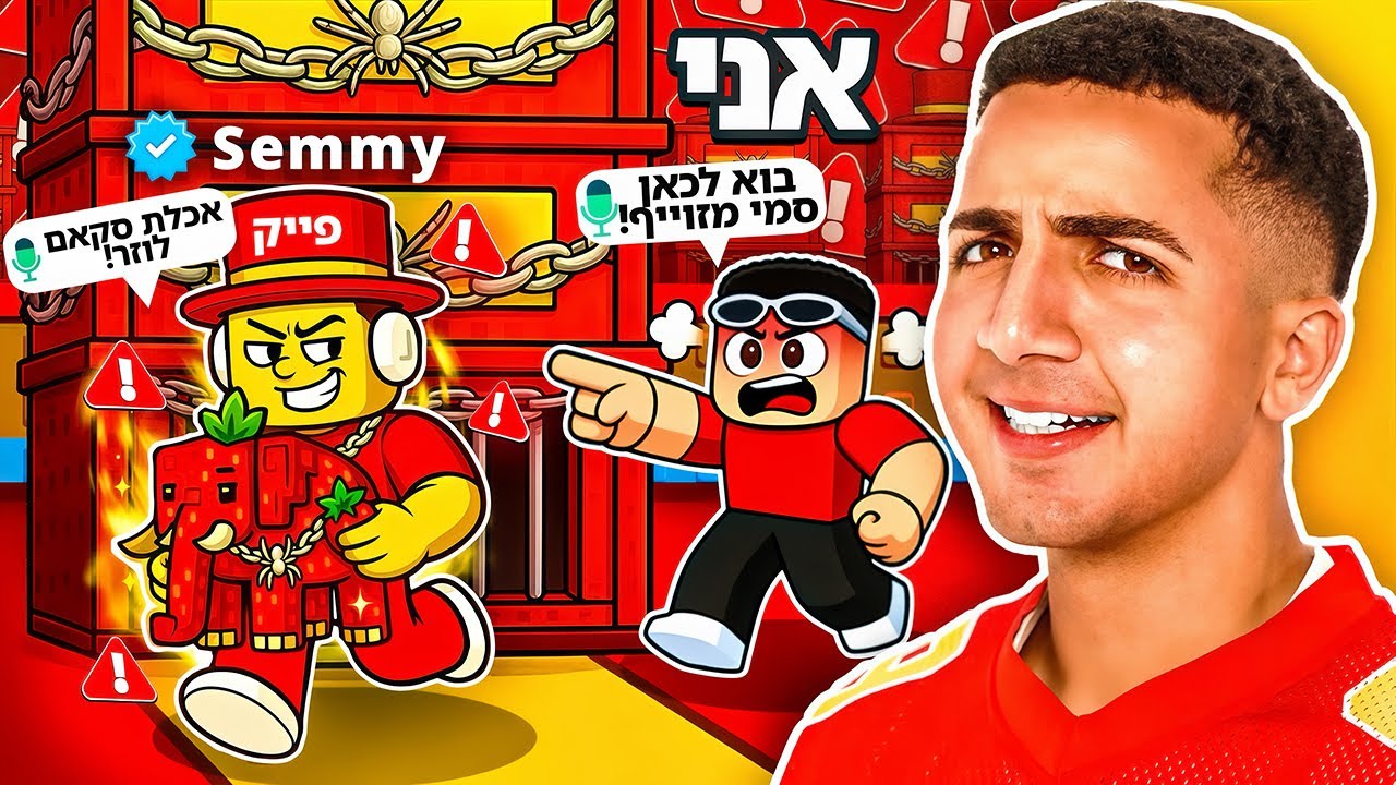 סמי עשה לי סקאם ברובלוקס.. (הוא עבד עליי!!)