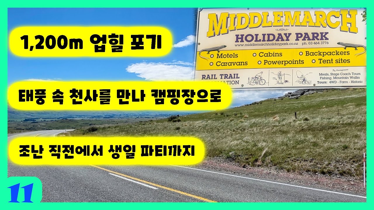 NZ11 새 출발인데 왜 이렇게 고난의 행군? ; 추위, 비, 바람 그리고 뜻밖의 생일파티