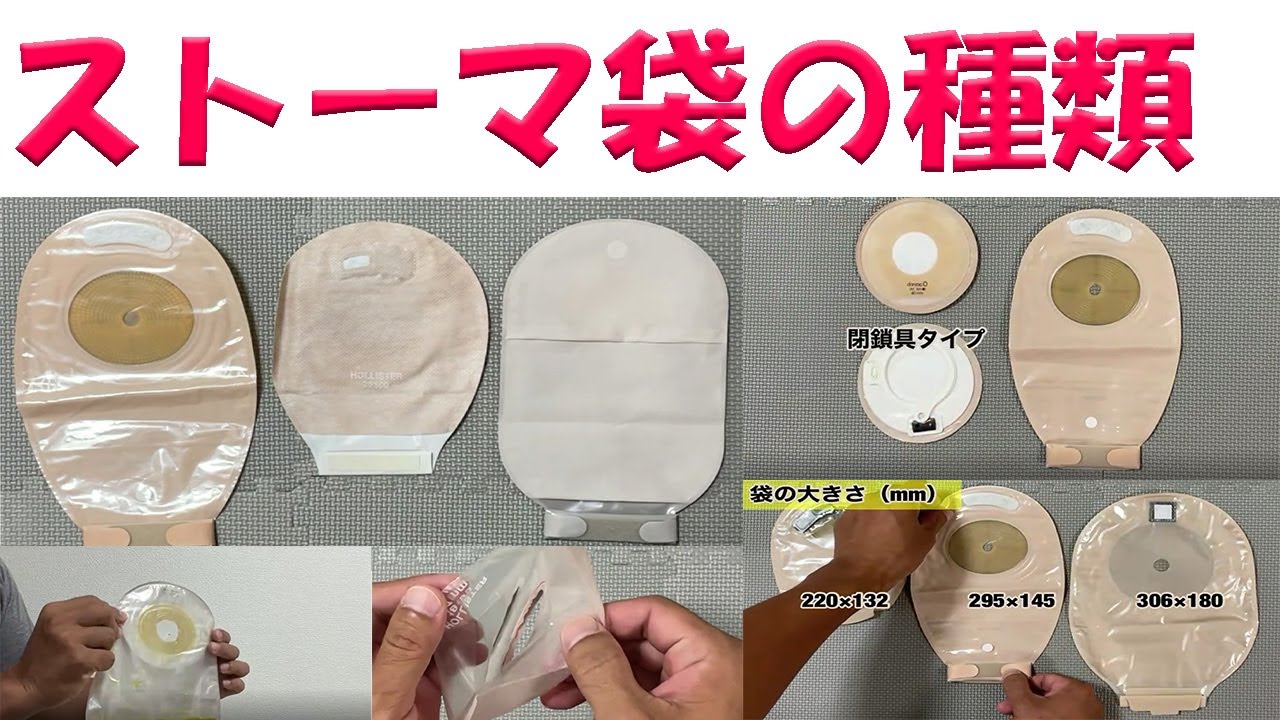 【オストメイトの生活関連】ストーマ袋の種類