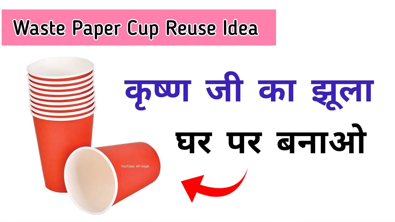 Krishna Ji Jhula Making Idea / Janmashtami Special Craft / Waste Paper Cup Reuse Idea