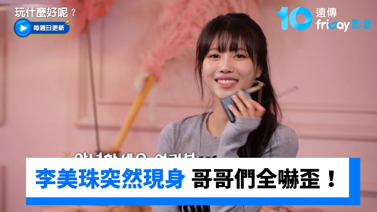 才剛說完妹妹壞話 美珠突現身哥哥們嚇歪！_《玩什麼好呢》第302集_friDay影音韓綜線上看