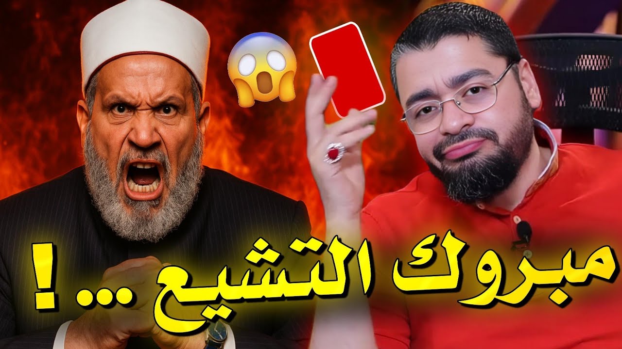 رامي عيسى مصدوم من سلامة عبد القوي: هل تشيّع فعلاً أم باع ضميره بالمال؟! #الشيعة #العراق