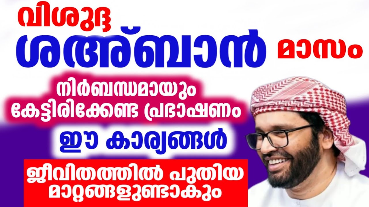 ജീവിതത്തിൽ പുതിയൊരു മാറ്റം ശഅ്ബാൻ simsarul haq hudawi #simsarulhaqhudavispeech latest speech 2026